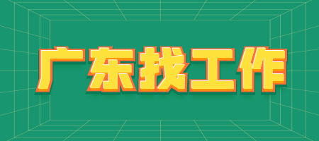 广东找工作
