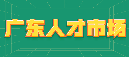 广东人才市场