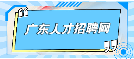 广东人才招聘网：关于劳资纠纷，你知道多少？