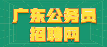 广东公务员招聘网