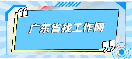 广东省找工作网