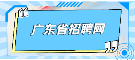 广东省招聘网