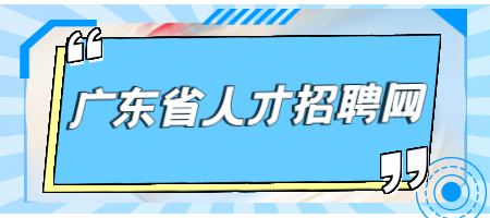 广东省人才招聘网