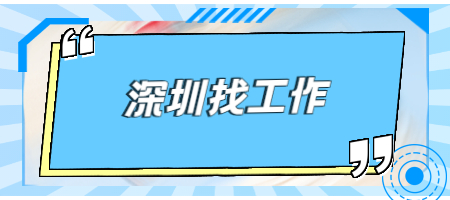 深圳找工作