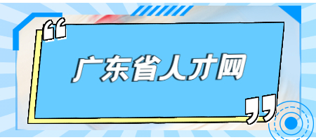 广东省人才网