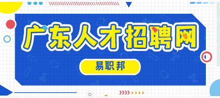 广东人才招聘网
