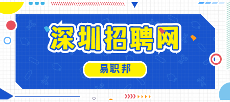 深圳招聘网