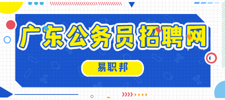 广东公务员招聘网