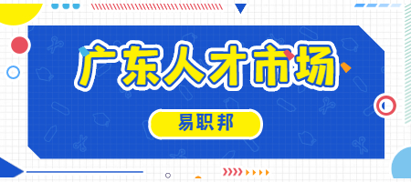 广东人才市场