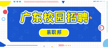 广东校园招聘