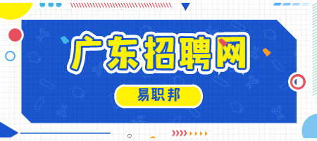 广东招聘网
