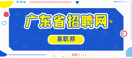 广东省招聘网