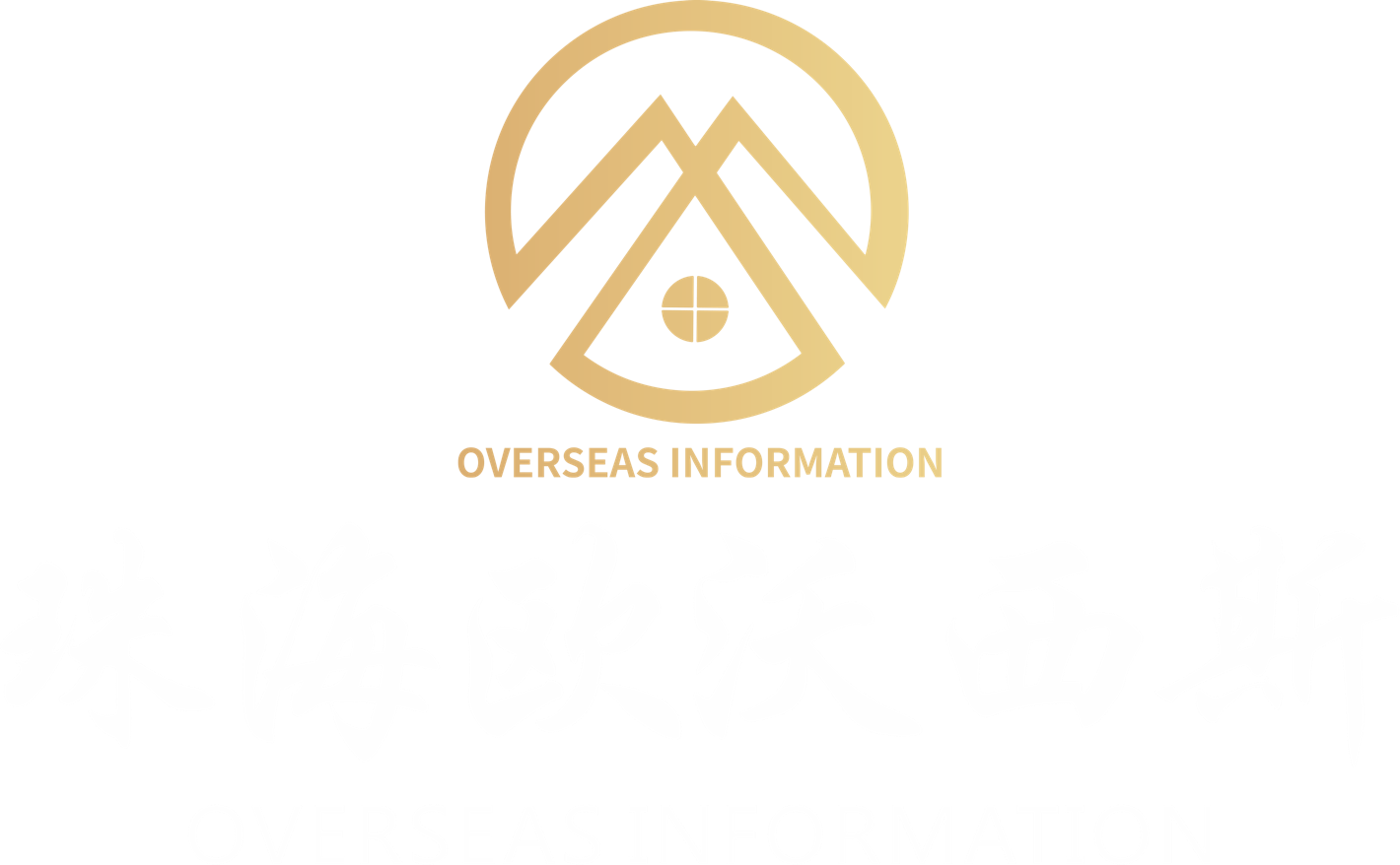 珠海市欧沃西斯咨询信息有限公司