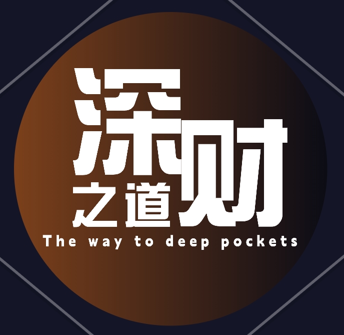 深财之道