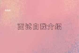 面试自我介绍