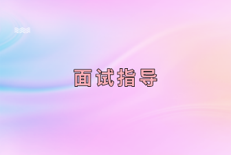 HR最讨厌面试者的哪几种行为?