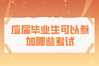 应届毕业生可以参加哪些考试