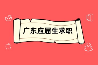 广东应届生求职