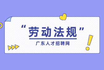 求职中劳动合同法必知的8个知识点