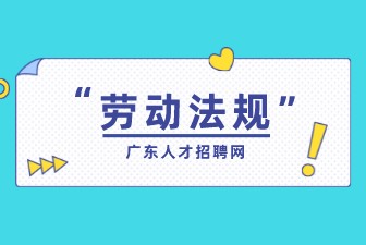 劳动法规：什么情况下解除合同需要支付违约金？