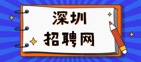 深圳招聘网