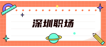 深圳职场