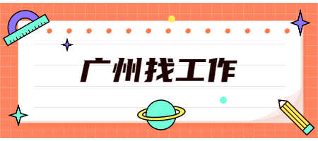 广州找工作