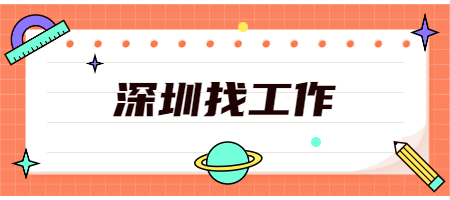 深圳找工作