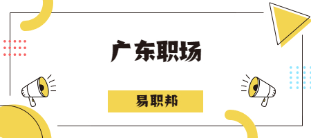 广东职场
