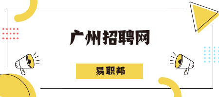 广州招聘网