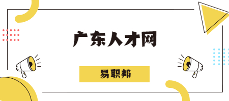 广东人才网