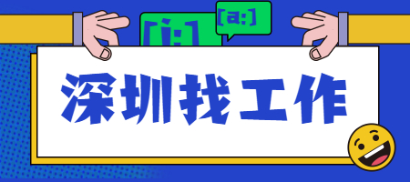 深圳找工作