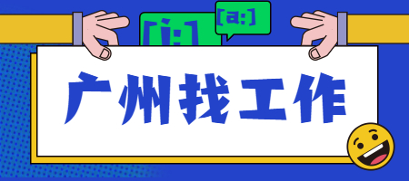 广州找工作