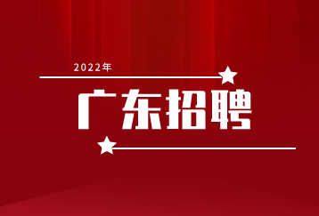 广东招聘：2022年3月广东外语外贸大学招聘公告