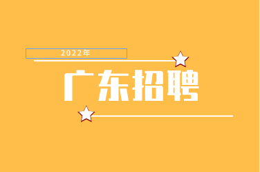 2022年广东招聘：广州市胸科医院第一次招聘公告