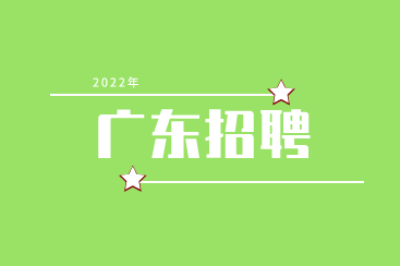 广东招聘：2022年深圳市龙岗区人民医院选聘专业技术人员公告