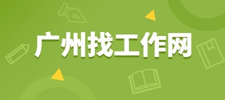 广州找工作网