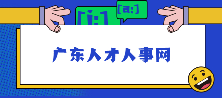 广东人才人事网