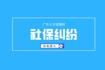 社保纠纷