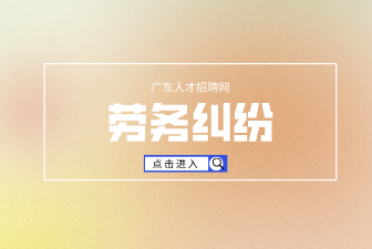 劳务纠纷处理方法