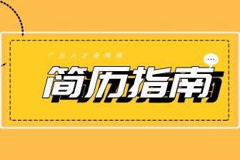 广东电网招聘简历制作