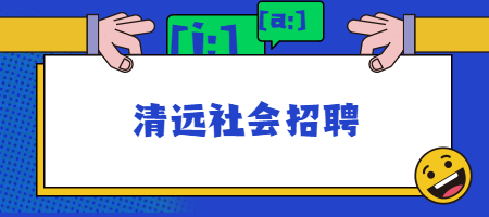 清远社会招聘