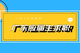 广东应届生求职