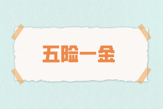五险一金