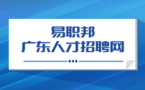 广东人才招聘网