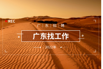 广东找工作
