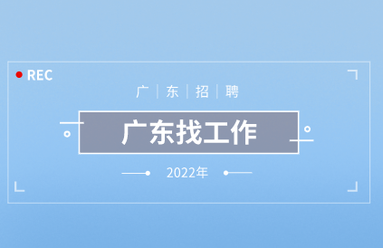 在广东找工作,去哪个网站最好？
