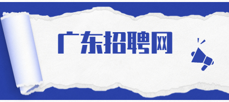 广东招聘网