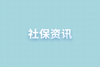 社保资讯
