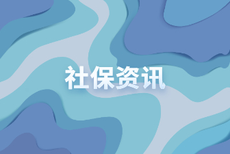 社保资讯